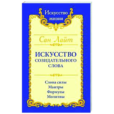 Другие эзотерические учения, книга Сан Лайт. Искусство созидательного слова. Слова силы, мантры, формулы, молитвы купить по скидке