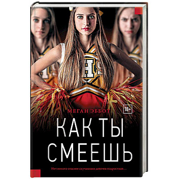 Как ты смеешь Как ты смеешь