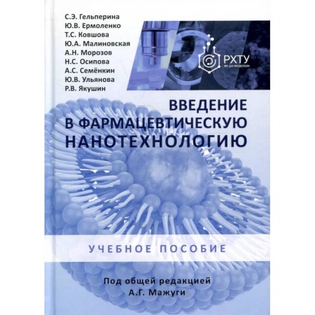 Фармакология, рецептура, книга Введение в фармацевтическую нанотехнологию купить по скидке