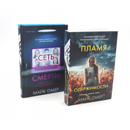 Книги, книга Пламя одержимости. Сеть смерти (комплект из 2-х книг) купить по скидке