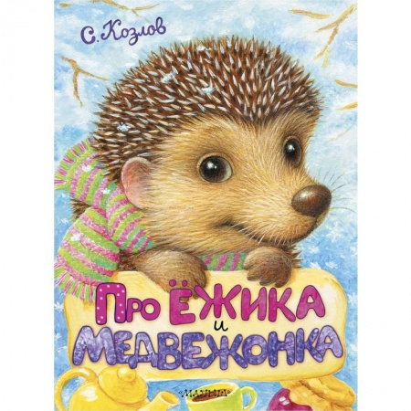 Сказки отечественных писателей, книга Про Ёжика и Медвежонка купить по скидке