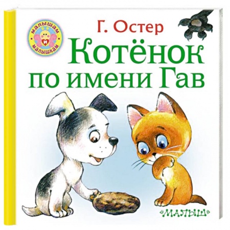 Сказки отечественных писателей, книга Котёнок по имени Гав купить по скидке