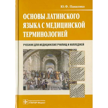 Основы латинского языка с медицинской терминологией. Учебник для медицинских училищ и колледжей Основы латинского языка с медицинской терминологией. Учебник для медицинских училищ и колледжей