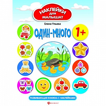 Один-много. Развивающая книжка с наклейками