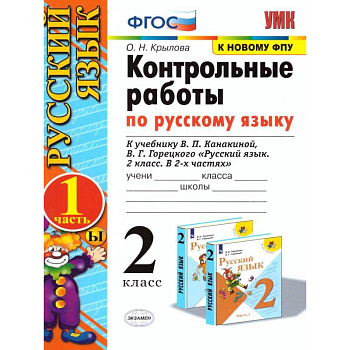 Русский язык. 2 класс. Контрольные работы к уч. В.П. Канакиной, В.Г. Горецкого. Часть 1. ФПУ