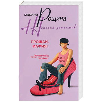 Прощай, мафия!