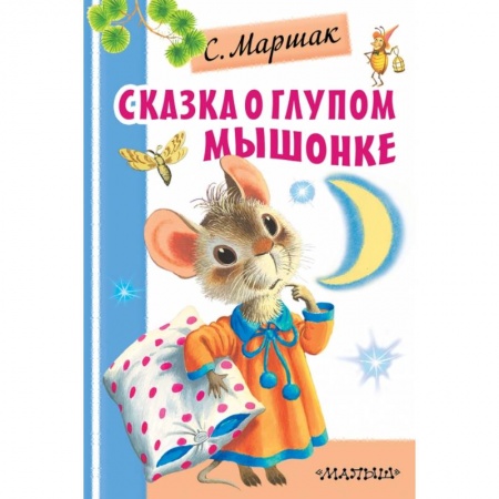 Сказки и истории для малышей, книга Сказка о глупом мышонке купить по скидке
