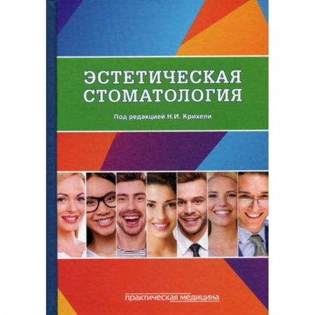 Стоматология, книга Эстетическая стоматология купить по скидке