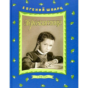 Первоклассница