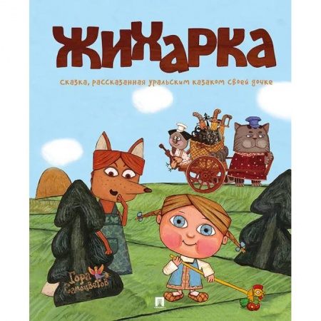 Русские народные сказки, книга Жихарка купить по скидке