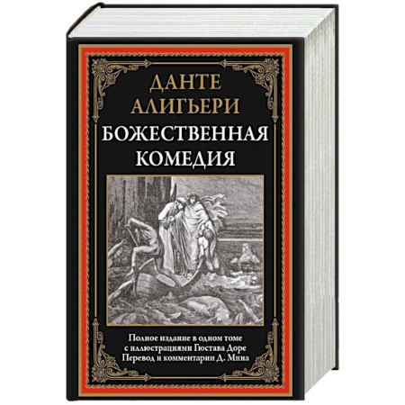 Зарубежная классика, книга Божественная комедия купить по скидке