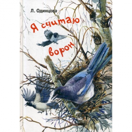 Современная художественная проза, книга Я считаю ворон купить по скидке