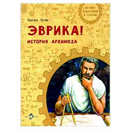 Биографии известных личностей для детей, книга Эврика! История Архимеда купить по скидке