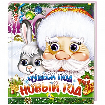 Чудеса под Новый год