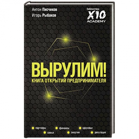 Практическая психология, книга Вырулим! Книга открытий предпринимателя купить по скидке