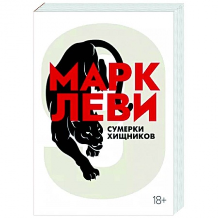 Зарубежный детектив, книга Сумерки хищников купить по скидке