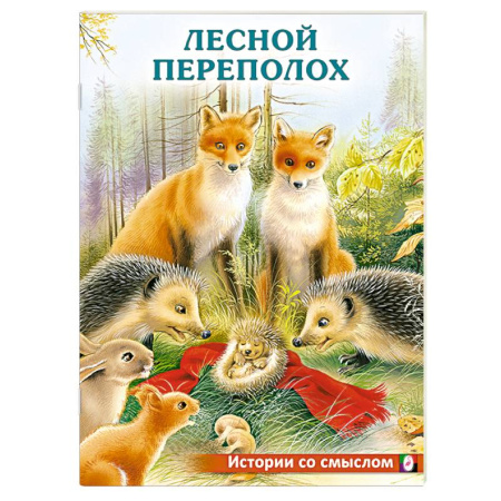 Повести и рассказы о животных, книга Лесной переполох купить по скидке