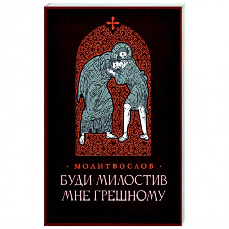 Богослужебные издания, книга Молитвослов. Буди милостив мне грешному купить по скидке