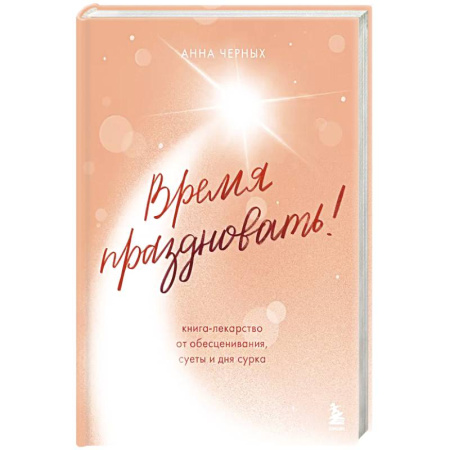 Психология, книга Время праздновать! Книга-лекарство от обесценивания, суеты и 'дня сурка' купить по скидке