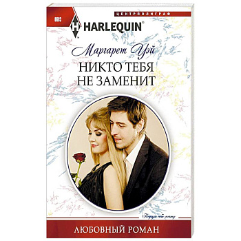 Никто тебя не заменит