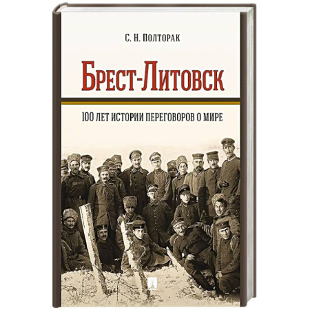 Вторая мировая война (1939-1945), книга Брест-Литовск.100 лет истории переговоров о мире купить по скидке