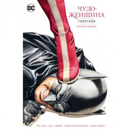 Комиксы. Манга, книга Чудо-Женщина. Гикетейя. Издание делюкс купить по скидке