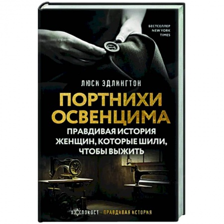 Вторая мировая война (1939-1945), книга Портнихи Освенцима. Правдивая история женщин, которые шили, чтобы выжить купить по скидке