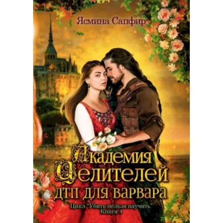 Русская фантастика, книга Академия целителей. ДТП для варвара. Книга 4 купить по скидке
