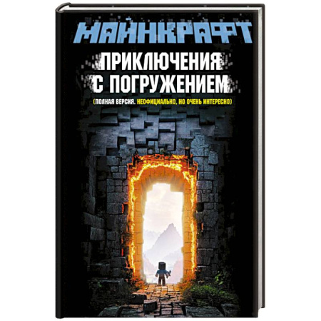 Русская современная проза, книга МАЙНКРАФТ. Приключения с погружением купить по скидке