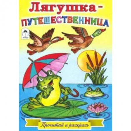 Раскраски на любой вкус, книга Лягушка-путешественница купить по скидке