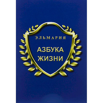 Азбука жизни Азбука жизни