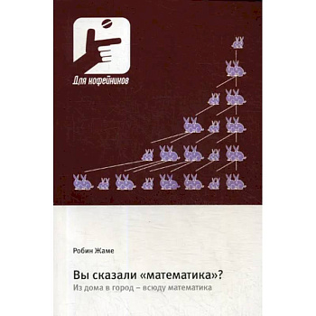 Вы сказали «математика»? Из дома в город - всюду математика