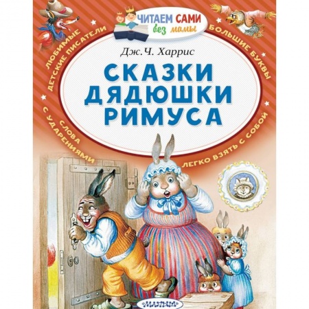 Сказки зарубежных писателей, книга Сказки дядюшки Римуса купить по скидке