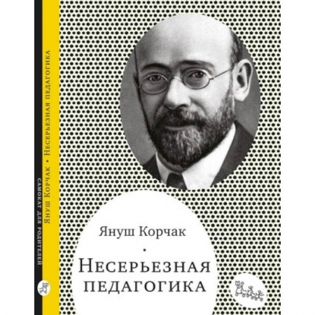 Книги, книга Несерьезная педагогика купить по скидке
