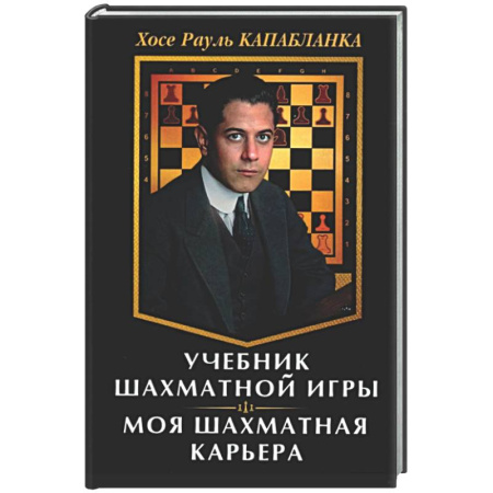 Шахматы. Шашки, книга Учебник шахматной игры. Моя шахматная карьера купить по скидке