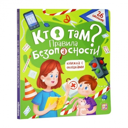 Книжки-игрушки, книга Кто там? Правила безопасности. Книжка с окошками. купить по скидке