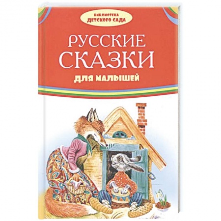 Русские народные сказки, книга Русские сказки для малышей купить по скидке