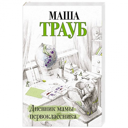 Русская современная проза, книга Дневник мамы первоклассника купить по скидке