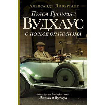 Пэлем Гренвилл Вудхаус. О пользе оптимизма