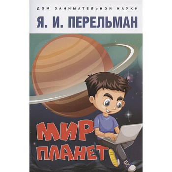 Мир планет.Астрономический очерк Мир планет.Астрономический очерк