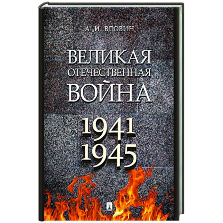 История, книга Великая Отечественная война. Учебное пособие купить по скидке