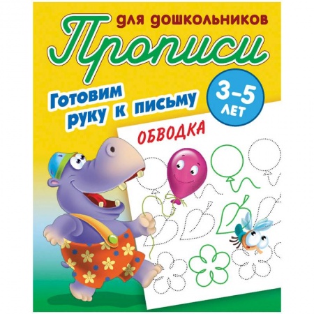 Письмо, мелкая моторика, книга Обводка. Готовим руку к письму. 3-5 лет купить по скидке
