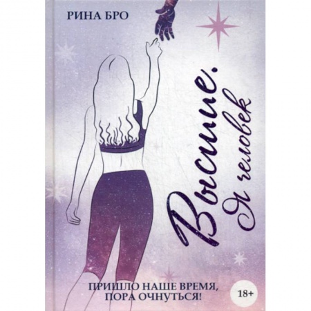 Русская современная проза, книга Высшие: Я человек купить по скидке