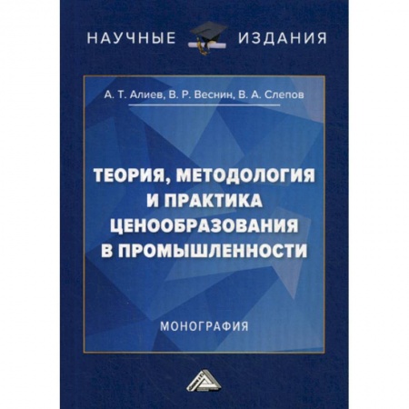 Цена и ценообразование, книга Теория, методология и практика ценообразования в промышленности купить по скидке