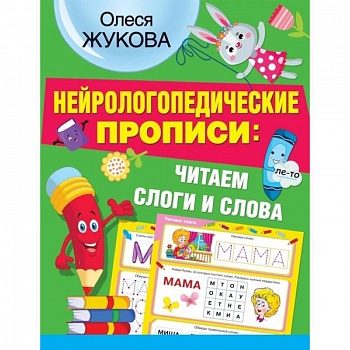 Нейрологопедические прописи: читаем слоги и слова