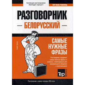 Белорусский разговорник и мини-словарь. 250 слов Белорусский разговорник и мини-словарь. 250 слов