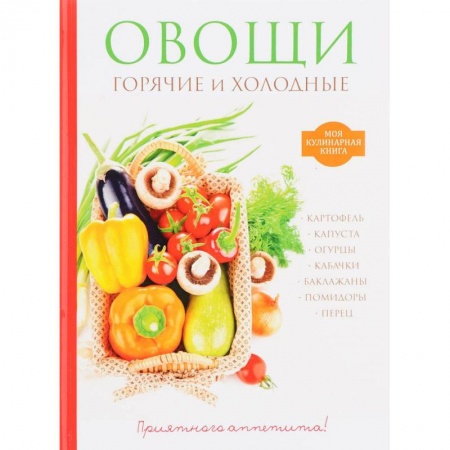 Вегетарианская кухня, книга Овощи. Горячие и холодные купить по скидке
