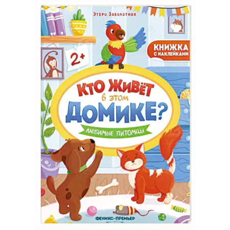 Книжки с наклейками, книга Любимые питомцы. Книжка с наклейками купить по скидке