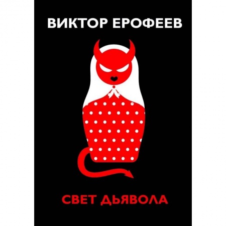 Русская современная проза, книга Свет дьявола купить по скидке