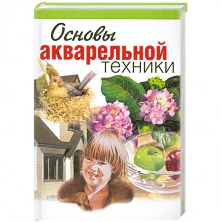 Книги, книга Основы акварельной техники купить по скидке